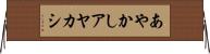 あやかし Horizontal Wall Scroll
