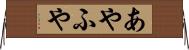 あやふや Horizontal Wall Scroll