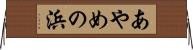 あやめの浜 Horizontal Wall Scroll