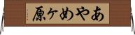 あやめヶ原 Horizontal Wall Scroll