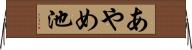 あやめ池 Horizontal Wall Scroll