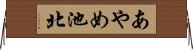 あやめ池北 Horizontal Wall Scroll