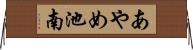 あやめ池南 Horizontal Wall Scroll
