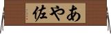 あや佐 Horizontal Wall Scroll