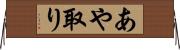 あや取り Horizontal Wall Scroll