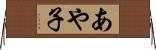 あや子 Horizontal Wall Scroll
