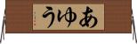 あゆう Horizontal Wall Scroll