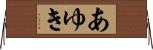 あゆき Horizontal Wall Scroll