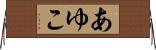 あゆこ Horizontal Wall Scroll