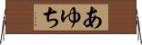 あゆち Horizontal Wall Scroll