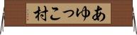 あゆっこ村 Horizontal Wall Scroll