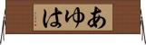 あゆは Horizontal Wall Scroll