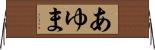 あゆま Horizontal Wall Scroll