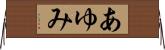 あゆみ Horizontal Wall Scroll