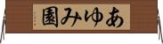 あゆみ園 Horizontal Wall Scroll