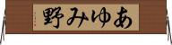 あゆみ野 Horizontal Wall Scroll