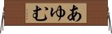 あゆむ Horizontal Wall Scroll