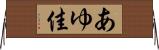 あゆ佳 Horizontal Wall Scroll