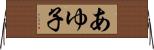 あゆ子 Horizontal Wall Scroll