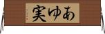 あゆ実 Horizontal Wall Scroll