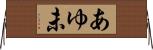 あゆ未 Horizontal Wall Scroll