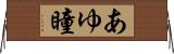 あゆ瞳 Horizontal Wall Scroll