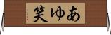 あゆ笑 Horizontal Wall Scroll