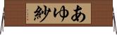 あゆ紗 Horizontal Wall Scroll