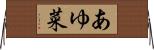 あゆ菜 Horizontal Wall Scroll