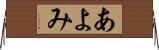 あよみ Horizontal Wall Scroll
