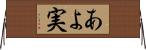 あよ実 Horizontal Wall Scroll