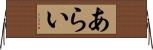 あらい Horizontal Wall Scroll