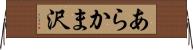 あらかま沢 Horizontal Wall Scroll