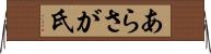 あらさが氏 Horizontal Wall Scroll