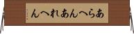 あらへん Horizontal Wall Scroll
