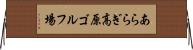 あららぎ高原ゴルフ場 Horizontal Wall Scroll
