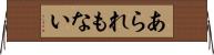 あられもない Horizontal Wall Scroll