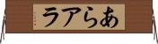 あら Horizontal Wall Scroll