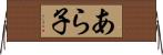 あら子 Horizontal Wall Scroll