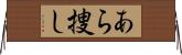 あら捜し Horizontal Wall Scroll