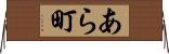 あら町 Horizontal Wall Scroll