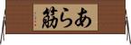 あら筋 Horizontal Wall Scroll