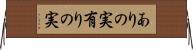 ありの実 Horizontal Wall Scroll
