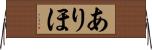 ありほ Horizontal Wall Scroll