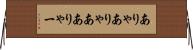 ありゃ Horizontal Wall Scroll