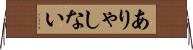 ありゃしない Horizontal Wall Scroll