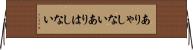 ありゃしない Horizontal Wall Scroll