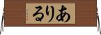 ありる Horizontal Wall Scroll