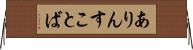 ありんすことば Horizontal Wall Scroll