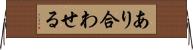 あり合わせる Horizontal Wall Scroll
